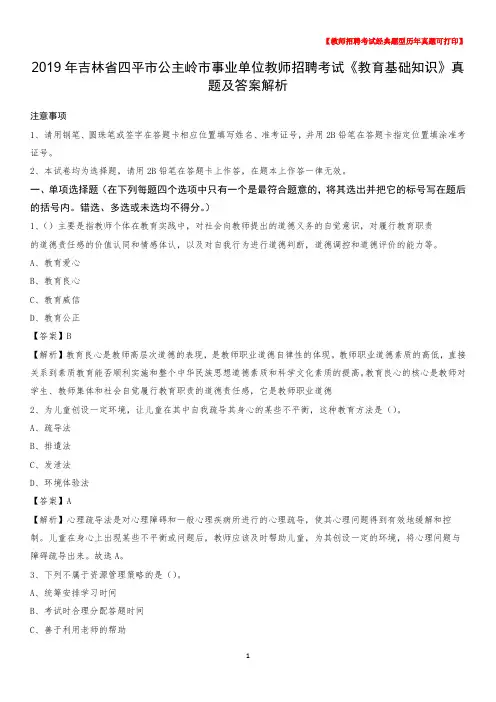 2019年吉林省四平市公主岭市事业单位教师招聘考试《教育基础知识》真题及答案