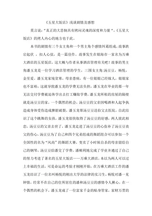 《五星大饭店》浅谈剧情及感想