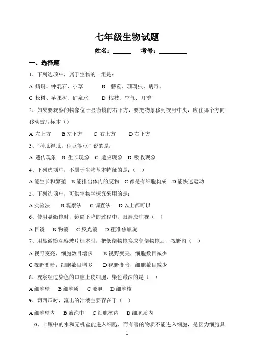 七年级生物上学期第二次月考