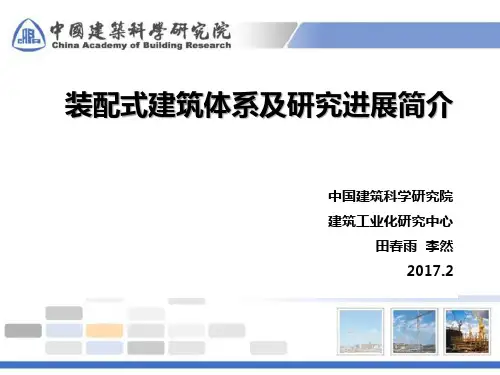 装配式建筑体系及研究进展简介