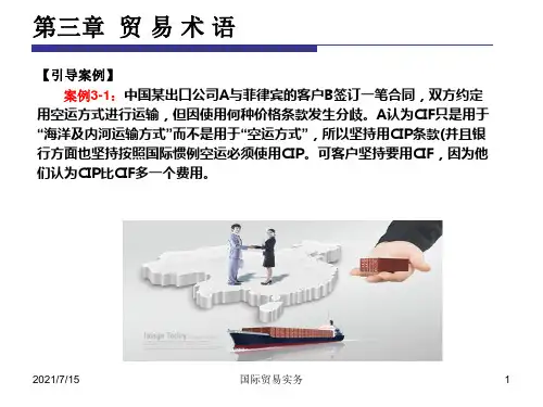 《国际贸易实务》课件03章 国际贸易术语