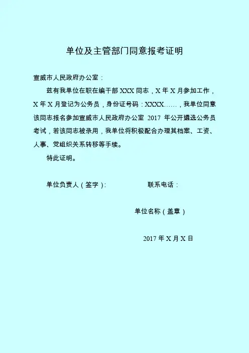 单位及主管部门同意报考证明
