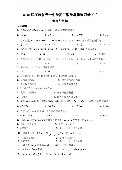 高三数学-2018届江苏省天一中学高三数学单元练习卷(1)