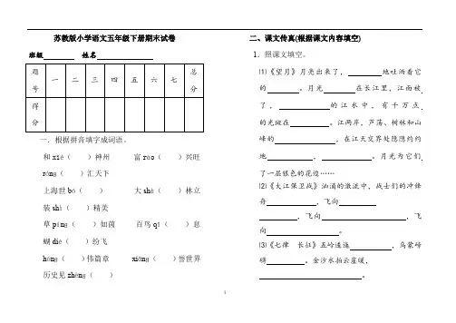 [苏教版]五年级语文下册期末试卷及答案