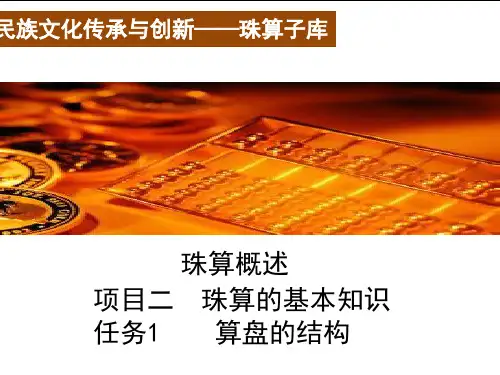 任务1 算盘的结构.