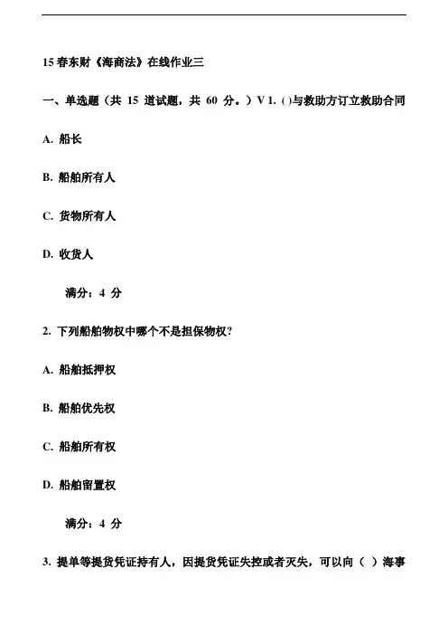 15春东财《海商法》在线作业三【推荐】