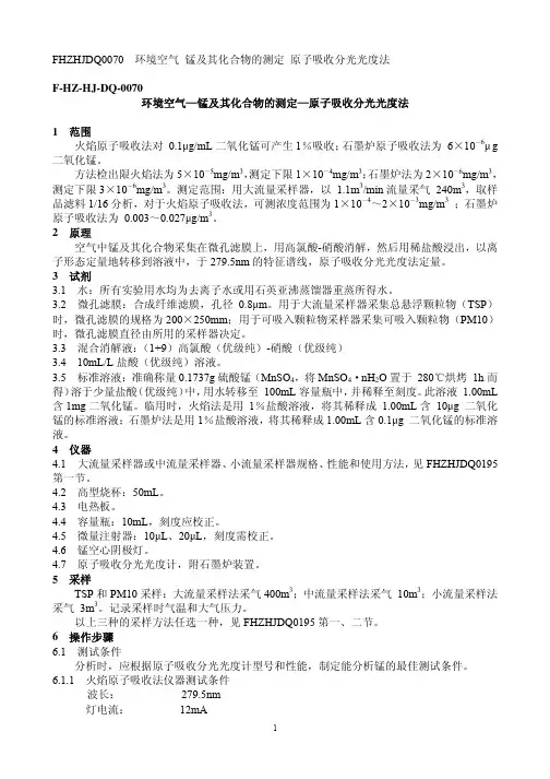 环境空气-锰及其化合物的测定-AAS法