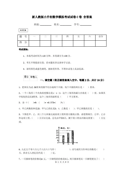 新人教版小升初数学模拟考试试卷C卷 含答案