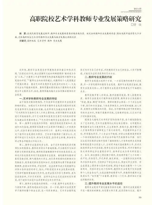 高职院校艺术学科教师专业发展策略研究