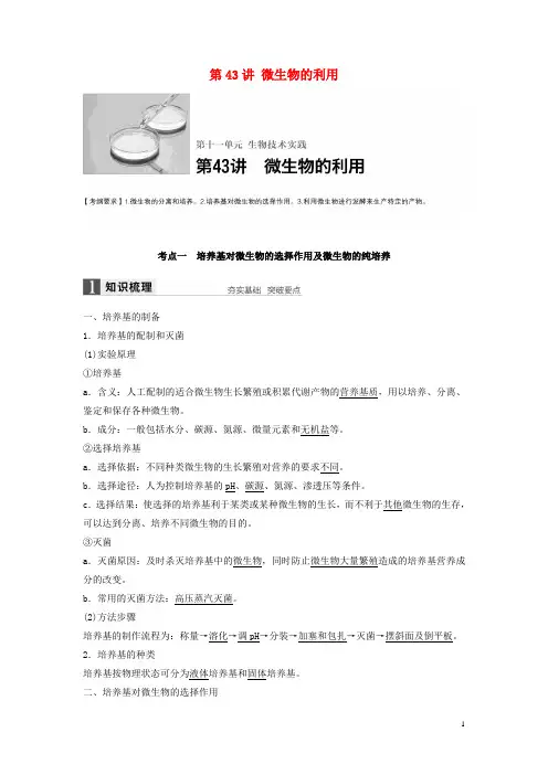 新高考生物一轮复习第十一单元生物技术实践第43讲微生物的利用学案(含解析)北师大版