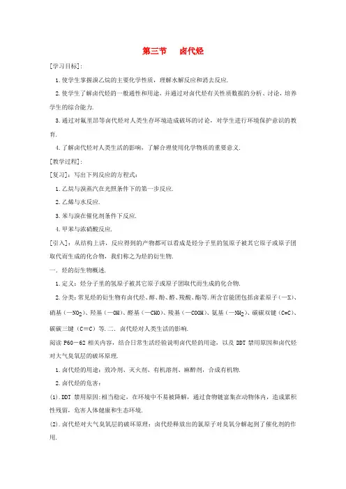 高中化学《有机化学基础》卤代烃教案新人教版选修高考