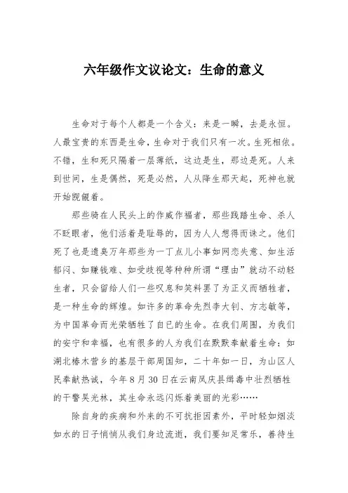 六年级作文议论文：生命的意义