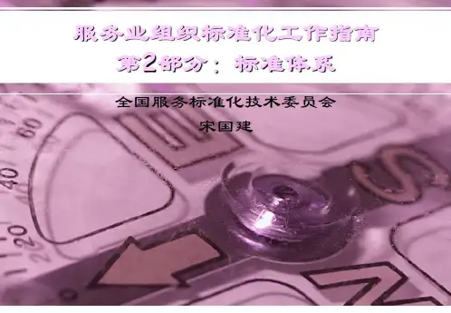 服务业组织标准体系结构