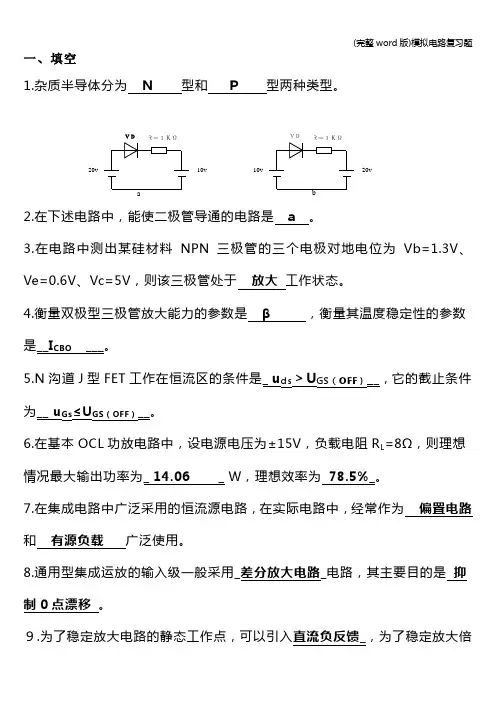 (完整word版)模拟电路复习题