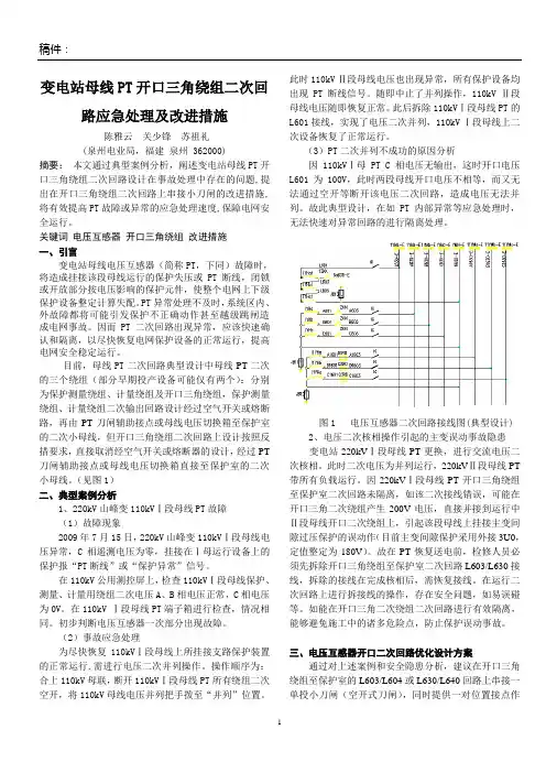 变电站母线PT二次开口三角绕组二次回路设计存在问题及改进措施