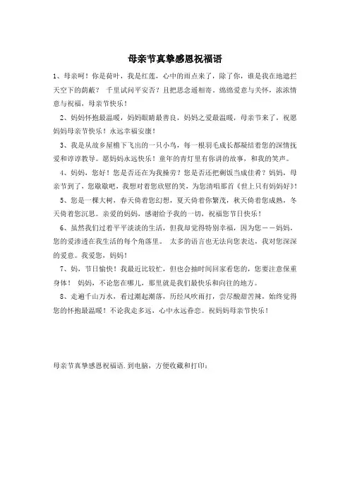 母亲节真挚感恩祝福语