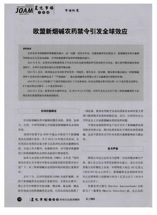 欢盟新烟碱农药禁令引发全球效应