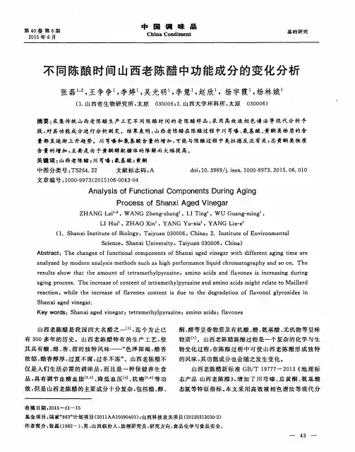 不同陈酿时间山西老陈醋中功能成分的变化分析