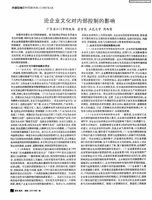 论企业文化对内部控制的影响