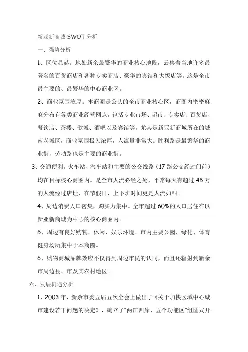 新亚新商城SWOT分析