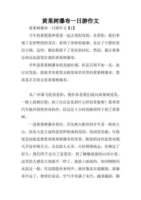 黄果树瀑布一日游作文