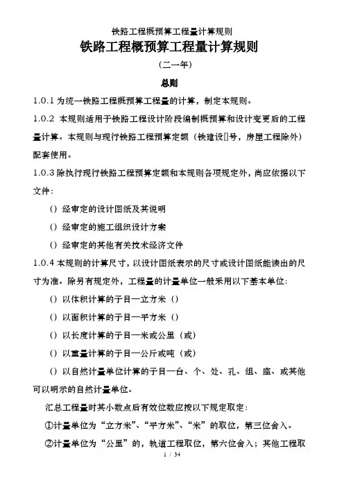 铁路工程概预算工程量计算规则
