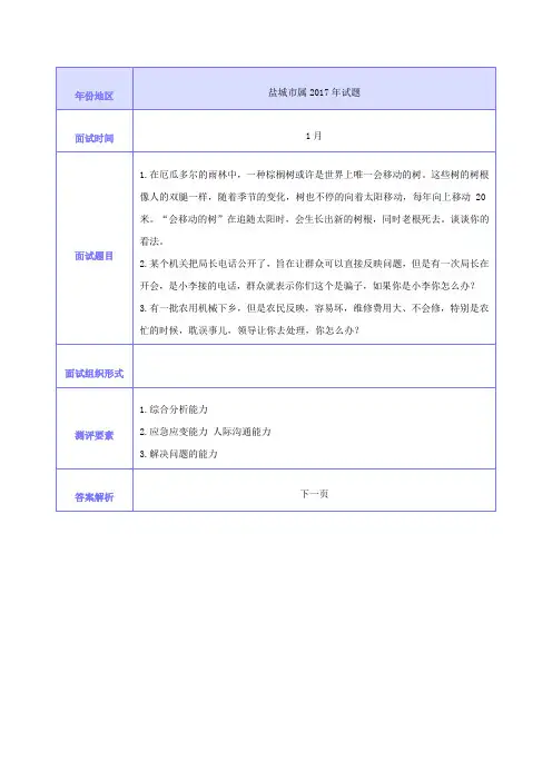 2017年盐城市属事业单位面试真题(含答案)