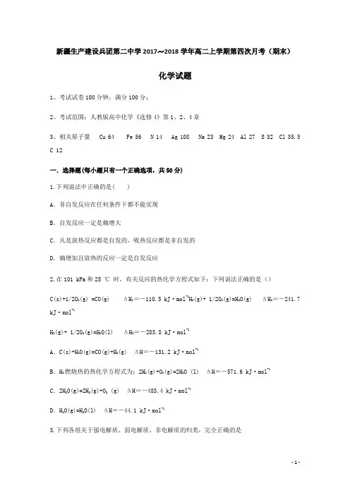 新疆生产建设兵团第二中学2017_2018学年高二化学上学期第四次月考期末试题(含答案)