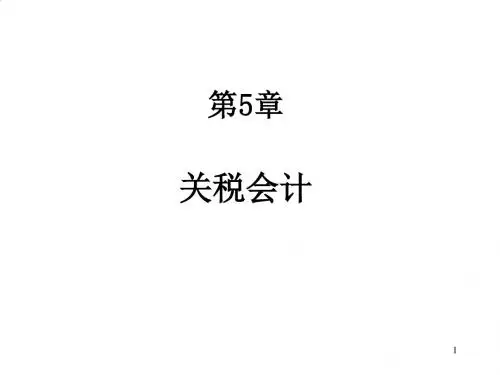 关税会计的计算与处理PPT(72张)
