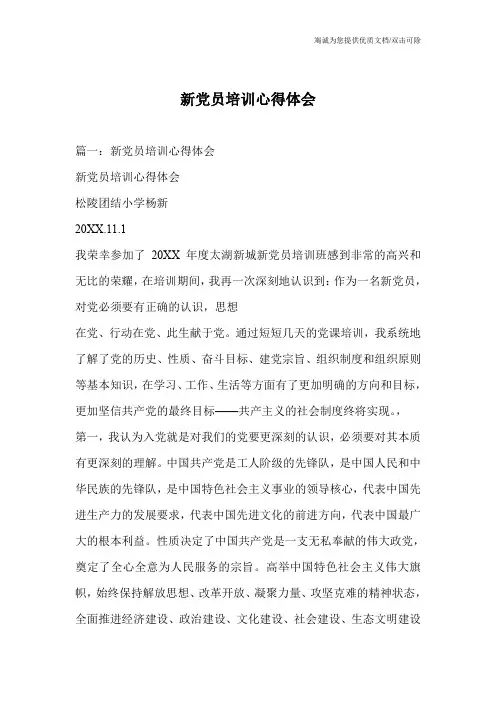 新党员培训心得体会_0