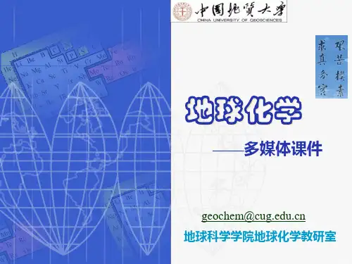 地球化学讲义微量元素地球化学(中国地质大学)