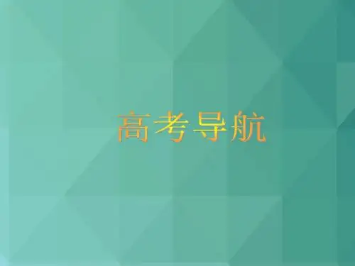 高考语文课件-2018年高考语文第一轮复习指导课件3 最