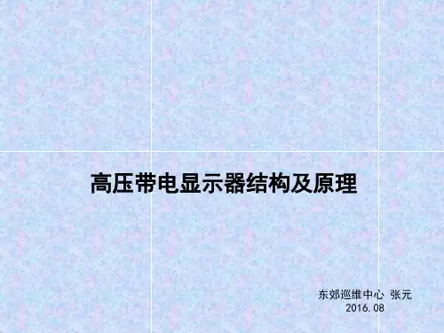 高压带电显示器结构及原理资料