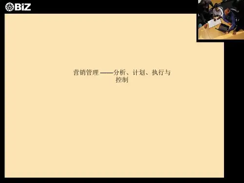 营销管理 ——分析、计划、执行与控制