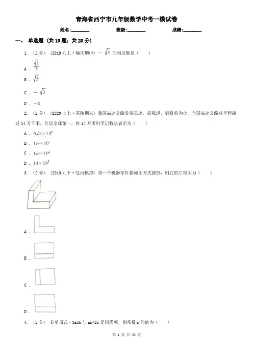 青海省西宁市九年级数学中考一模试卷