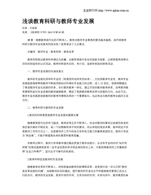 浅谈教育科研与教师专业发展