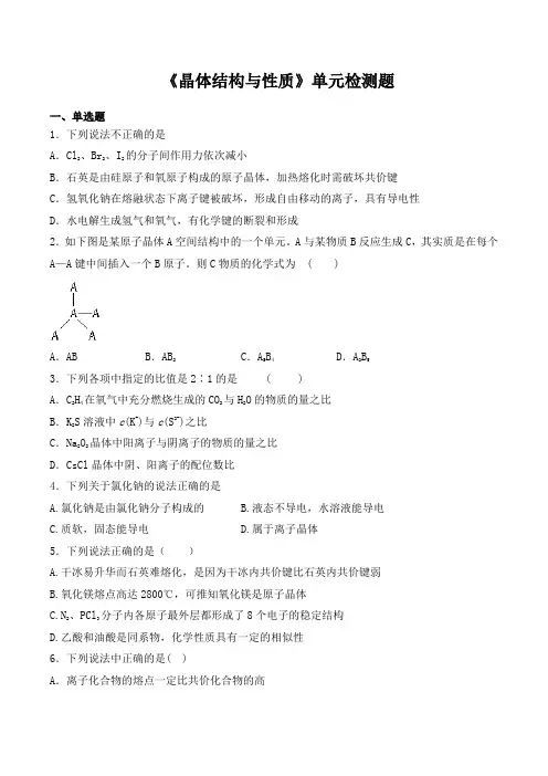 人教版高中化学选修三第三章《晶体结构与性质》单元检测题(含答案)