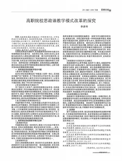 高职院校思政课教学模式改革的探究