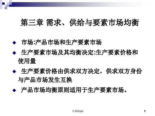 需求、供给与要素市场均衡
