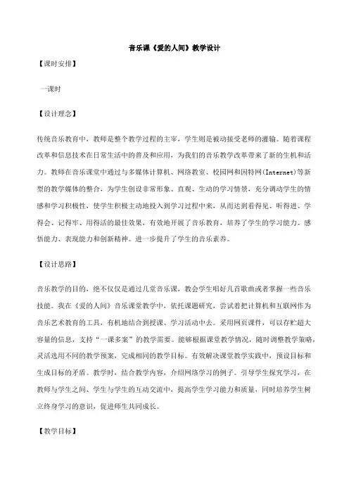 音乐课《爱的人间》教学设计初案