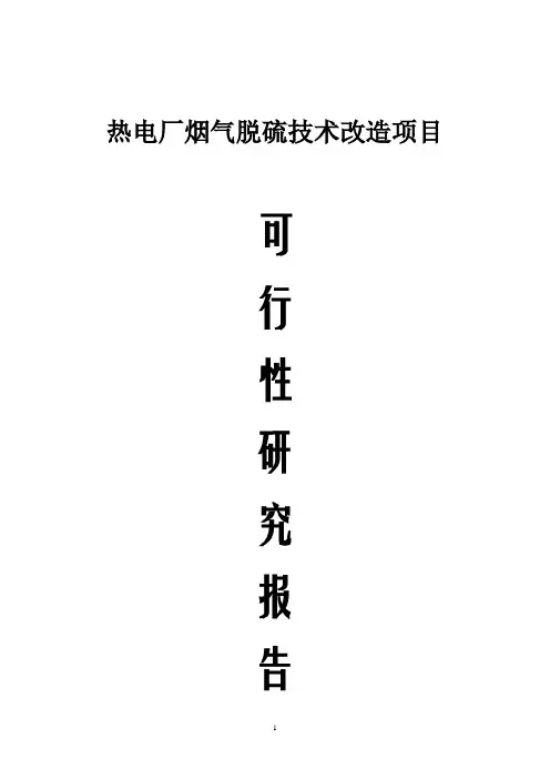 淀粉股份有限公司热电厂烟气脱硫技术改造项目可行性研究报告