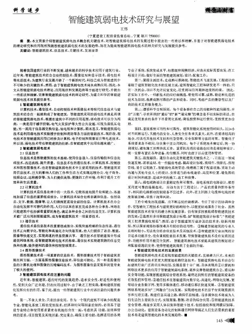智能建筑弱电技术研究与展望