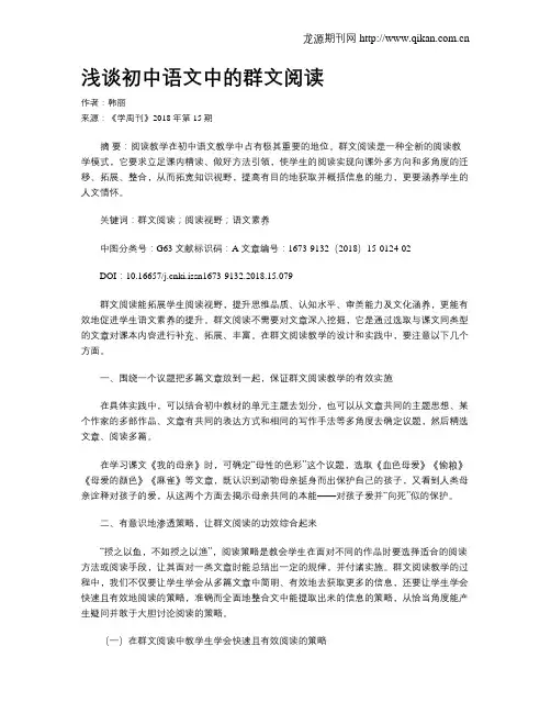 浅谈初中语文中的群文阅读