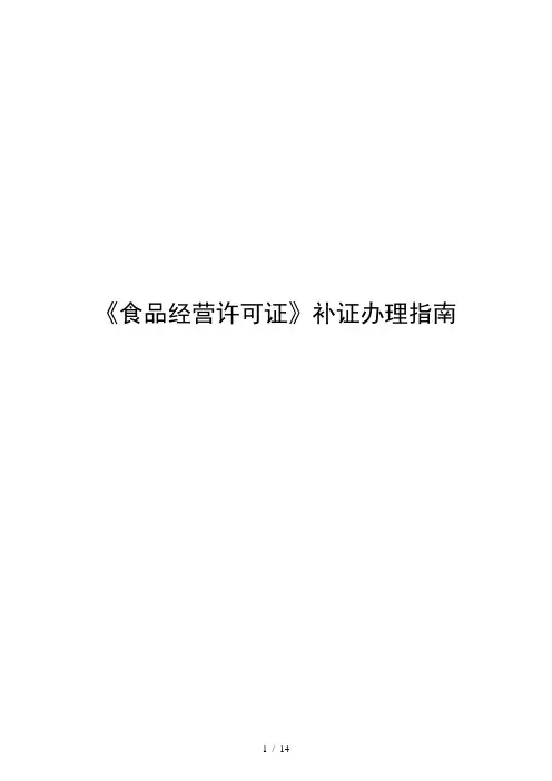 《食品经营许可证》补证办理指南
