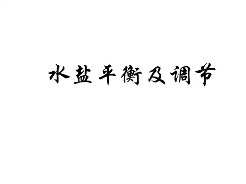水盐平衡及调节