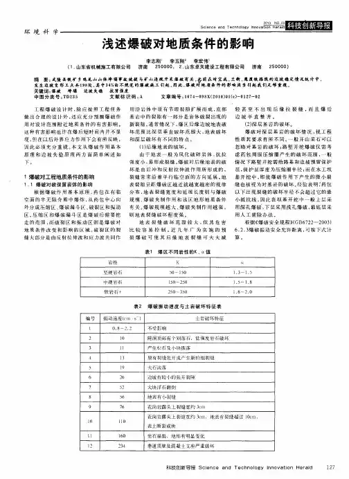 浅述爆破对地质条件的影响