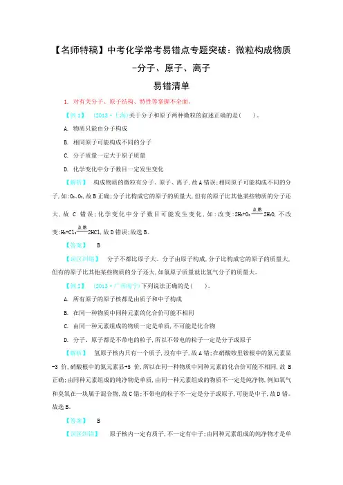 中考化学常考易错点专题突破：微粒构成物质-分子、原子、离子