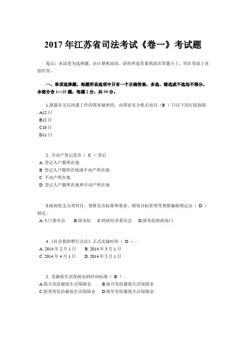 2017年江苏省司法考试《卷一》考试题