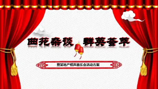 某地产相声喜乐会活动方案