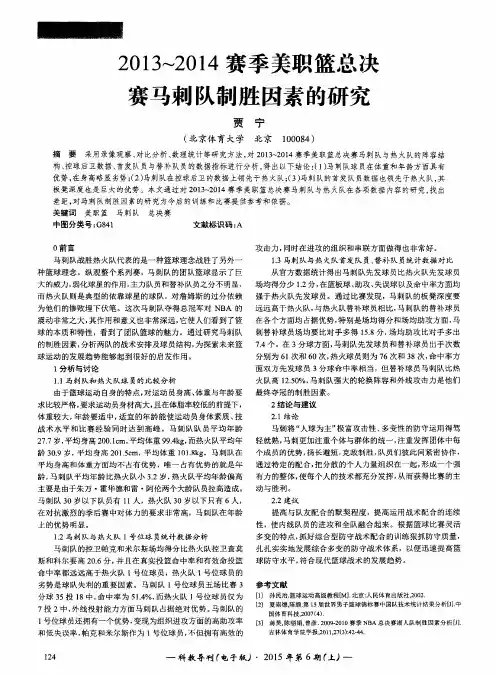 2013~2014赛季美职篮总决赛马刺队制胜因素的研究